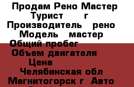  Продам Рено Мастер Турист 2014 г. › Производитель ­ рено › Модель ­ мастер › Общий пробег ­ 290 000 › Объем двигателя ­ 2 › Цена ­ 1 650 000 - Челябинская обл., Магнитогорск г. Авто » Спецтехника   . Челябинская обл.